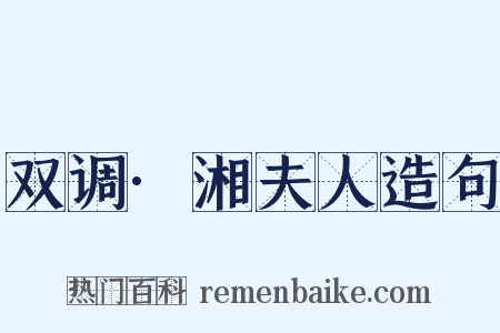 双调·湘夫人造句是什么意思的图片